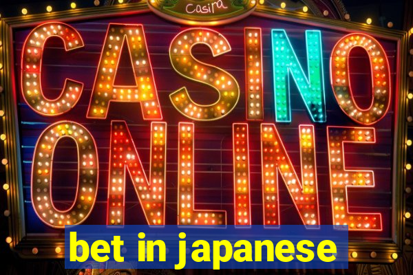 bet in japanese