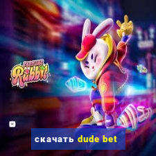 скачать dude bet